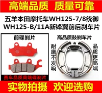 Áp dụng Wuyang Honda xe máy WH125-7 8 B 11A thống nhất Royal front wing phanh đĩa phía trước và phía sau má phanh Một má phanh xe máy