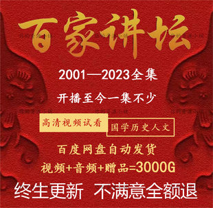 Baijia forum Complete Works+History of History of Academic Cultivation of Audio State 2001-2024 Wang Liqun Yizhong Tianxai Download