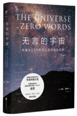 История 无言的宇宙:隐藏在24个数学公式背后的故事 达纳 麦肯齐