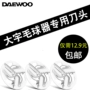 (DAEWOO) Hàn Quốc Daewoo cắt tỉa tóc lưỡi cắt M1 cắt đầu cạo râu máy tẩy lông để bóng - Link Remover 	máy cắt lông xù quần áo hải phòng