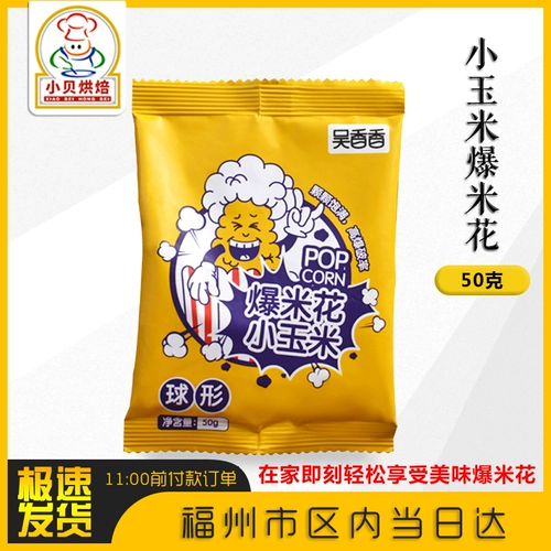 Бытовые ингредиенты Wu Xiangxiang жареный попкорн 50 г попкорна сферический попкорн маленький кукурузный попкорн