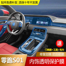 Защитная пленка для авто 19-21款零跑s01内饰保护膜改装中控排挡面板屏幕导航贴膜专用装饰 SNBLO