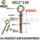 12 комплектов национального стандарта M12*120 (внутренний диаметр 25)