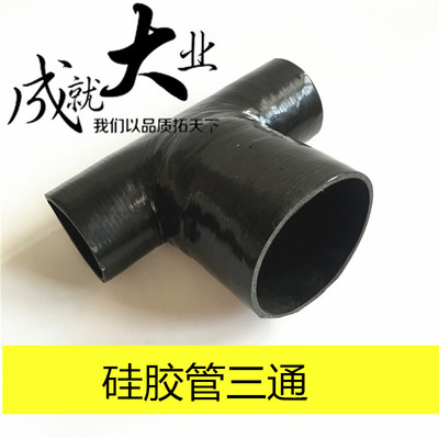 [汽车硅胶管三通 进气管改装涡轮增压中冷管夹布三通定制硅橡胶管]