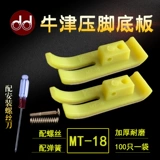 Промышленная плоская автомобиль/швейная машина давление на ноги нижняя пластина говядина сухожилия пластиковая нажатая кожа ноги без 100 1 упаковки оксфордских ног.