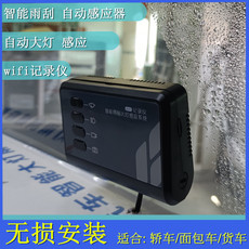 Страхование лесорубы 车载智能雨刮感应系统改装自动大灯控制器wifi高清行车记录仪套盒
