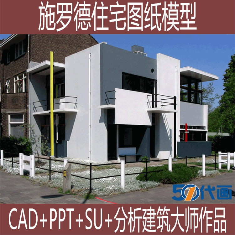 T1733施罗德住宅SU模型建筑大师作品分析PPT平立剖面CAD图纸...-1