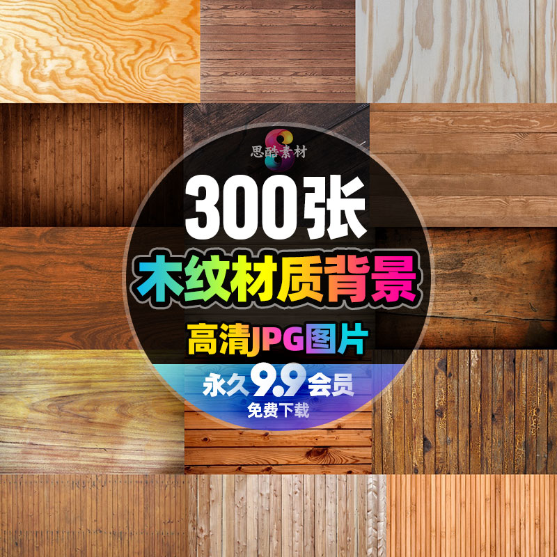 高清木板木材木地板木质材质木纹理装修贴图JPG背景图片设计素材