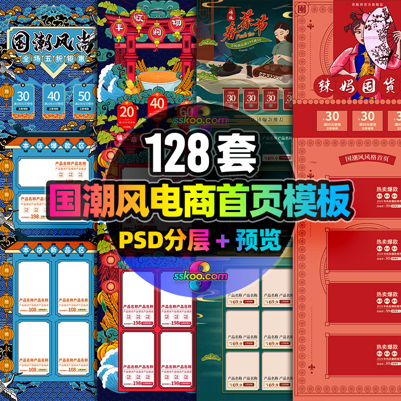 淘宝天猫国潮中国风购物狂欢宣传电商首页模板PSD分层设计素材