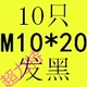 Темно -коричневый M10*20 (10)