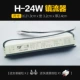 H-24W Ballast (2 специальных преимущества)