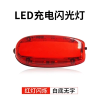 Супер ярко -ярко -красное красное освещение зарядное устройство [поддержка индивидуального контента] в оболочке