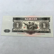 Bộ thứ hai của phiên bản thứ hai của RMB giá đặc biệt Dahei mười 1953 mười nhân dân tệ tiền giấy mới bộ sưu tập tiền tệ độc đáo