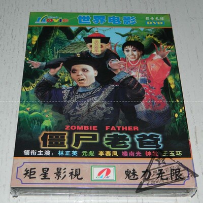 正版国粤语中英字僵尸老爸\/僵尸家族1DVD 盒
