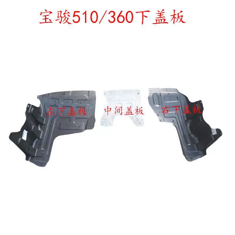 Nắp dưới Baojun 510 nguyên bản, gác dưới Baojun 360, bảo vệ gầm, vách động cơ, két nước, gác dưới - Khung bảo vệ