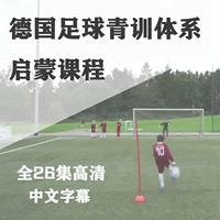 План преподавания футбола Германский футбольный тренировочный курс обучения молодежи