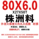 80x6 Чжучжоу материал
