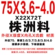 75x3,6-4,0 Чжучжоу материал