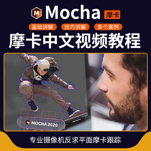 【5套更新】2023摩卡视频教程mocha pro中文版