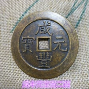 Tiền xu cổ, đồng tiền xu, Daqing Xianfeng Yuanbao, hai trăm vuông miệng, tiền lớn, tiền xu cổ hiếm, tiền xu cũ, bột giấy đặc biệt