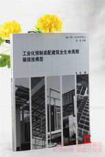 Электронная схема 正版工业化预制装配建筑全生命周期碳排放模型王玉东南大学出版社