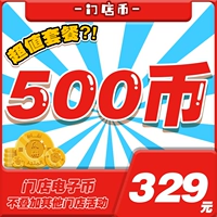 Магазин GM Electronic Coin Package 329 Юань = 500 монет без когтей.