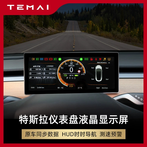 Подходит для Tesla Tesla Model3 Приборной панели аксессуары модификации полной ЖК -экраны цифровой головки для отображения HUD