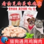 Jin pet trắng cơ thể luộc gà ức gà nhỏ vú chó mèo gà ức vú đầy đủ 58 nhân dân tệ 24 tỉnh - Đồ ăn nhẹ cho mèo thức ăn của mèo