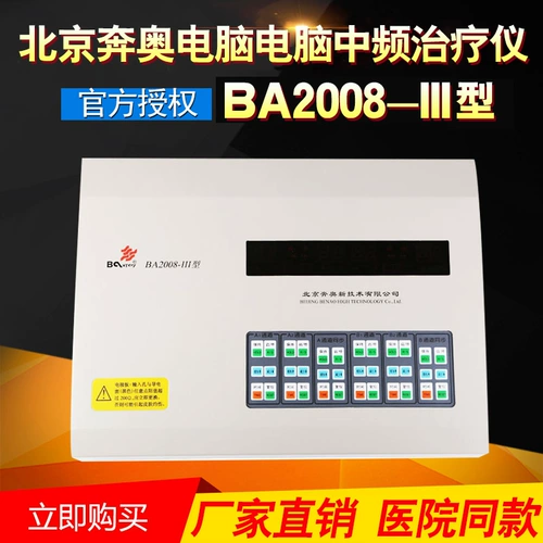 Пекин Бенао BA2008-III типа промежуточная частотная терапия Инструмент Домохозяйственной терапии.