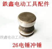 鉄 鑫 电动 工具 26 电锤 副 锤 锤 锤 配件 电锤 冲 锤 冲击 子 q0046 00448 - Dụng cụ điện