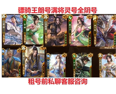 Карточные игры 三国杀十周年租号出租骠骑王朗号神赵云将灵动态皮肤满租号