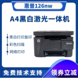 HP/HP M126A A4 Черно -белый лазер Многофункциональный All -In -Machine HP126NW Сеть Печать копирование сканирование