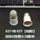От E27 до E27 [короткая модель] расширение 3,5 см