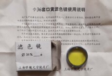 Камера 海鸥4a4b4c120双反相机配件 外扣式黄色滤色镜 120折叠相机也能用