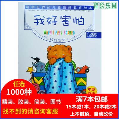 [我好害怕 我的感觉系列双语绘本启蒙早教幼儿英文0-3-6-9培训]