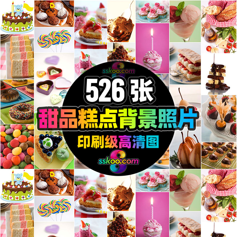 甜品水果蛋糕面包西餐巧克力糖果冰糖甜食棒棒糖照片图片设计素材