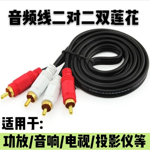 Две пары двух -дюймовых звуковых кабелей 2 балла 2 Double Lotus Computer Connection Connect