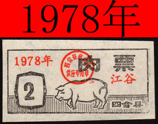 Поставка билет / карта 1978年广东省肇庆市四会县江谷肉票（月份随机给）/14年老店