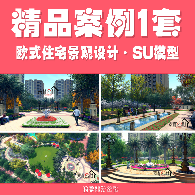 sketchup欧式高层住宅小区景观设计中庭入口轴线示范样板区SU模型图片