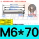 M6*70 (304 нержавеющая сталь) (5)