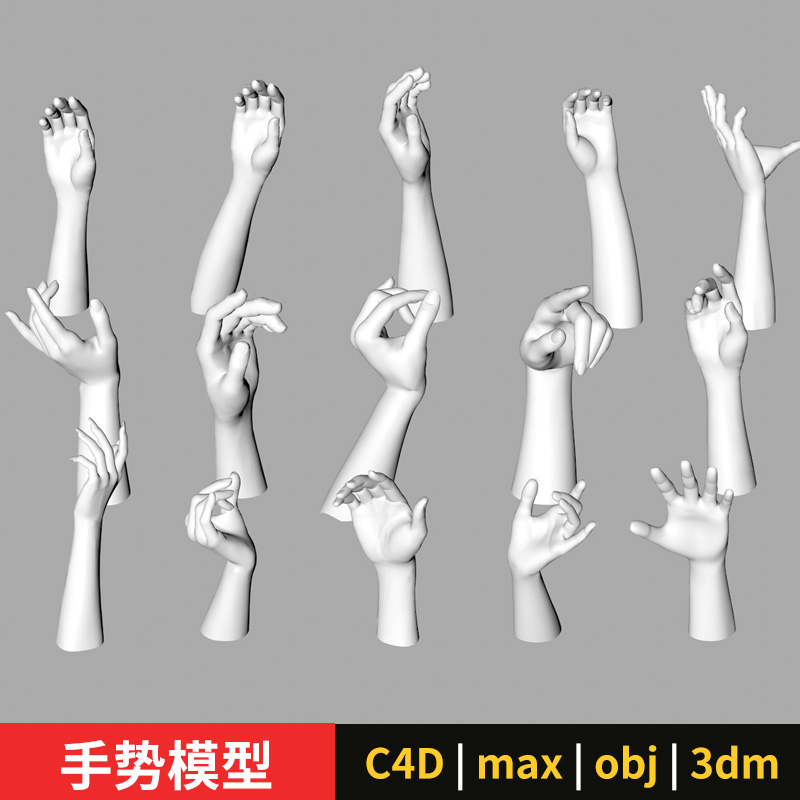 3d Max C4d 犀牛手势模型人手姿势手指手掌fbx Obj Stl 3dm 淘宝网