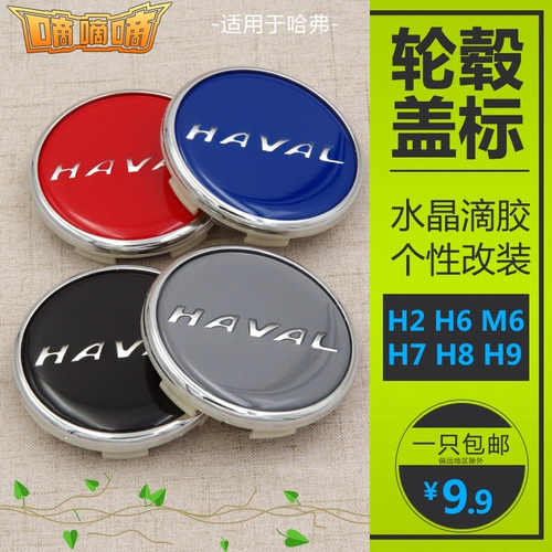 Адаптированная Haval H6 Sports Version Modified Cheel Cover H4 H7 H9 H2S Логотип Центра Центра Gahae аксессуары