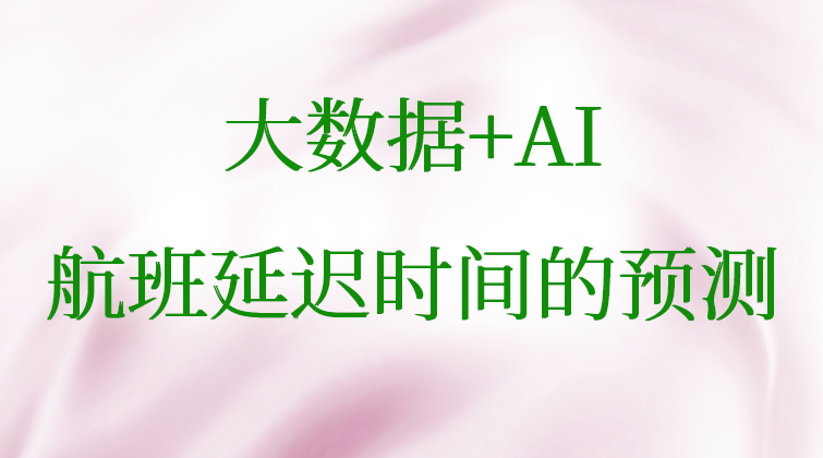大数据+AI项目实战：航班延迟时间的预测(师徒问答)