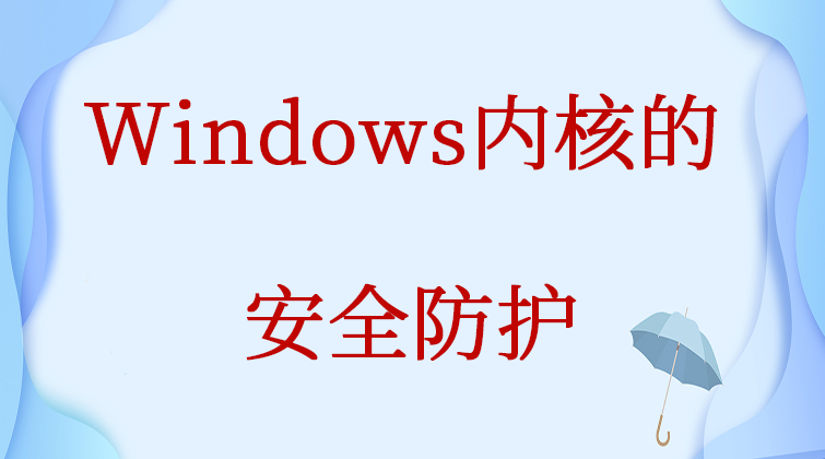 haima malala aotuo fuer windows内核防护视频课程