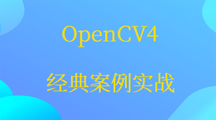 aotuo haima malala fuer aoer OpenCV4 视频课程