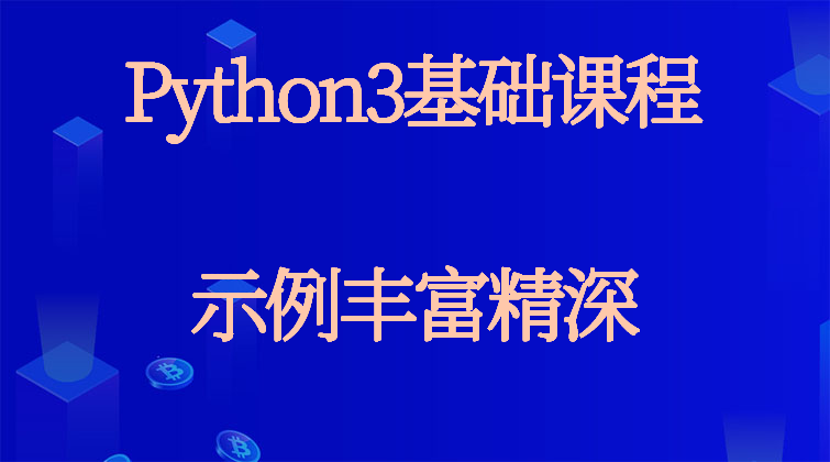 Python3基础课程8大章(师徒问答)