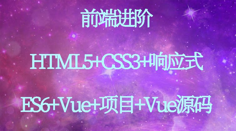 aotuo haima malala fuer aoer HTML5 CSS3 Vue视频课程