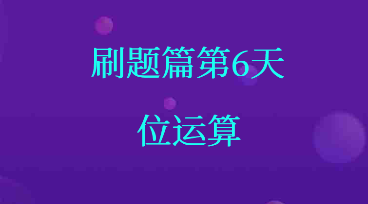 位运算【数据结构与算法】(师徒问答)