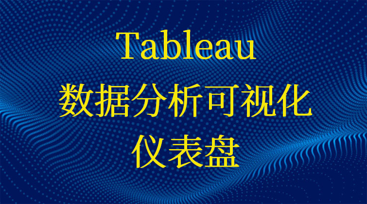 Tableau教程/数据分析可视化/仪表盘