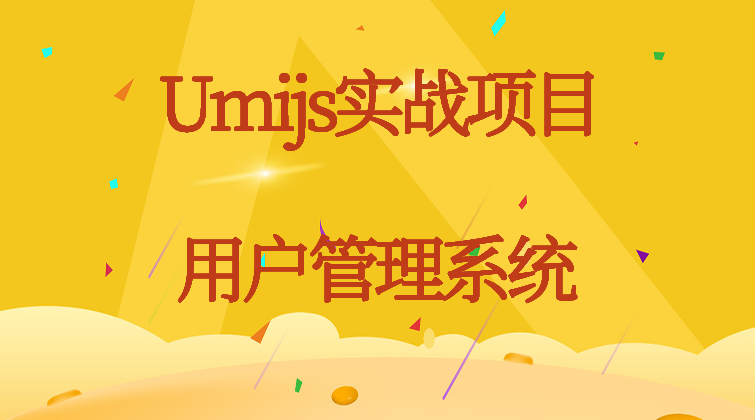 haima malala aotuo towin Umijs 用户管理 typescript mockjs视频课程